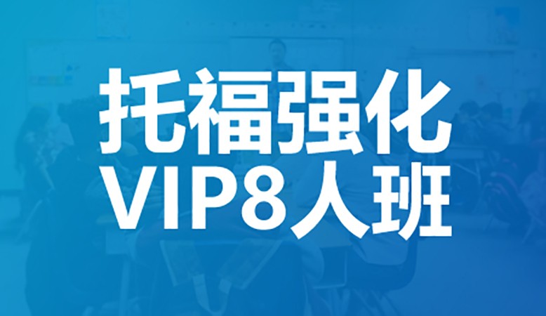深圳托福强化VIP8人班