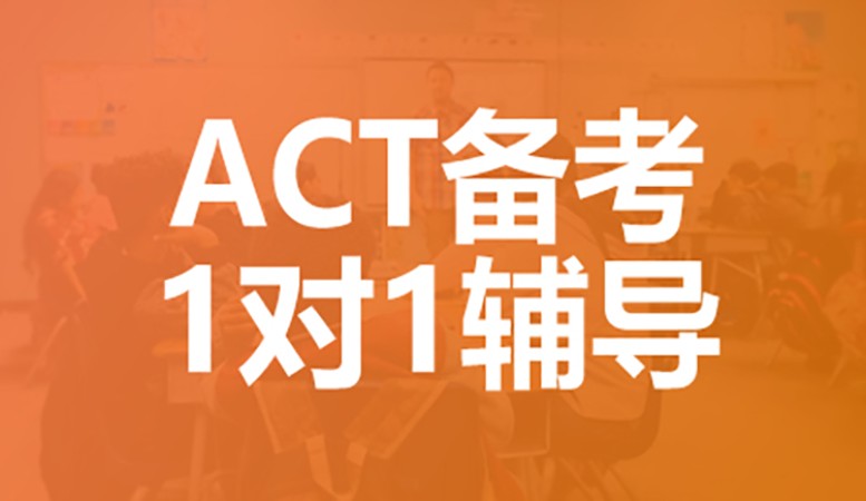 深圳ACT个性化1对1课程