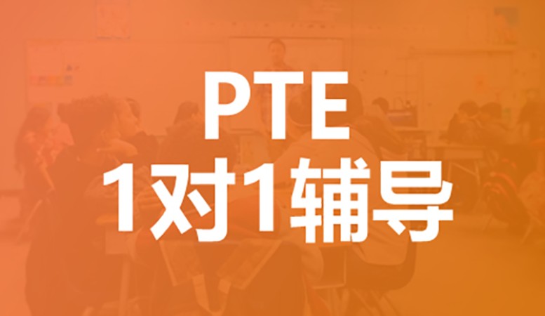 深圳PTE个性化1对1课程