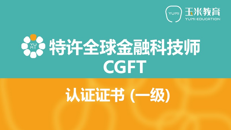 成都特许全球金融科技师CGFT（一级）