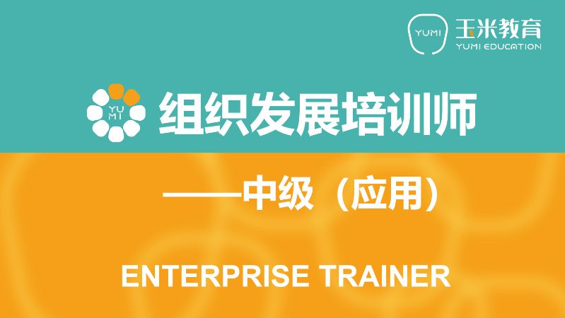 上海中级组织发展培训师（应用）