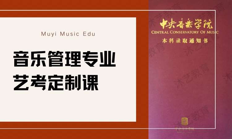 郑州音乐管理专业-高中艺考培训