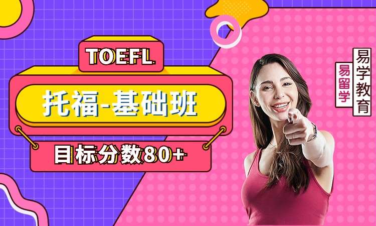 太原TOEFL-基础