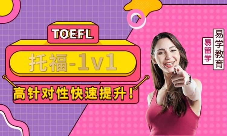 太原TOEFL-一对一