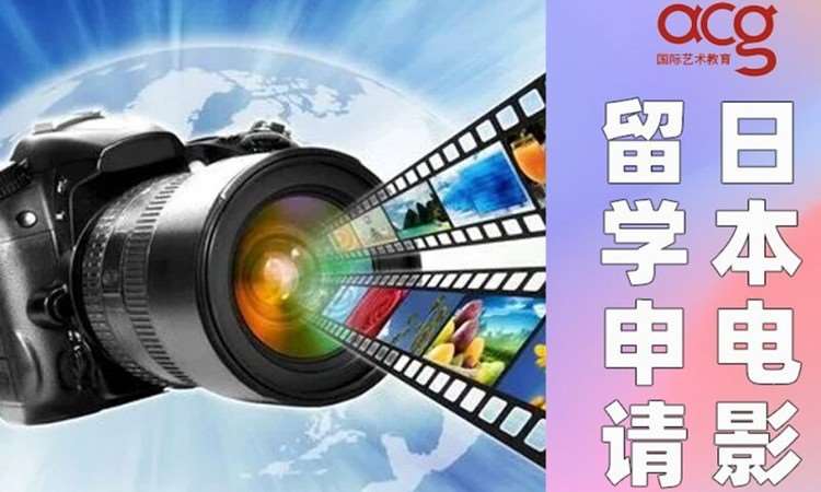 苏州日本电影留学申请、电影专业作品集培训