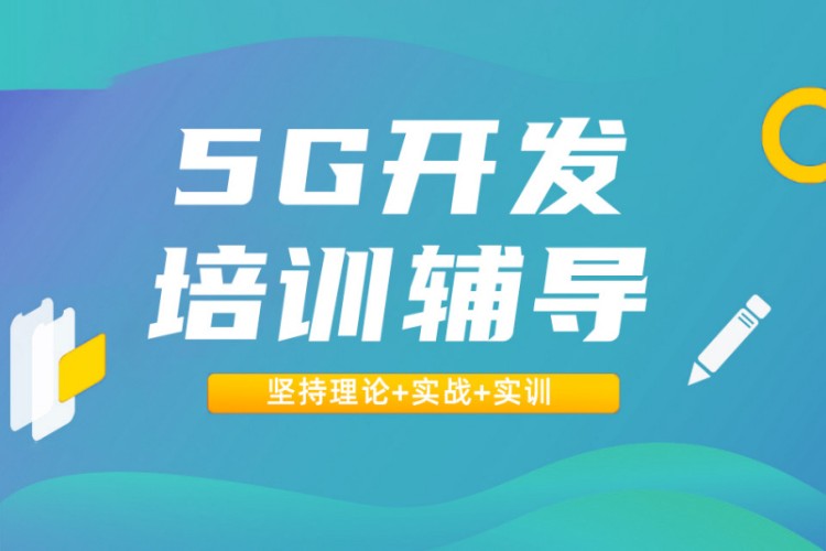 西安5G开发培训