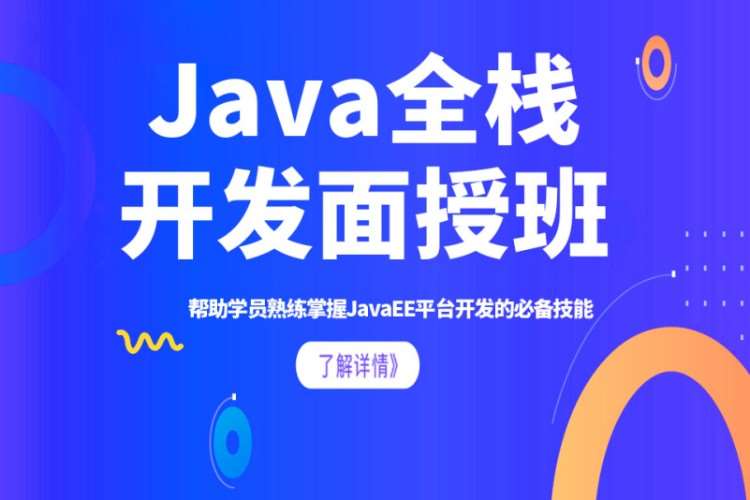 西安Java全栈开发培训