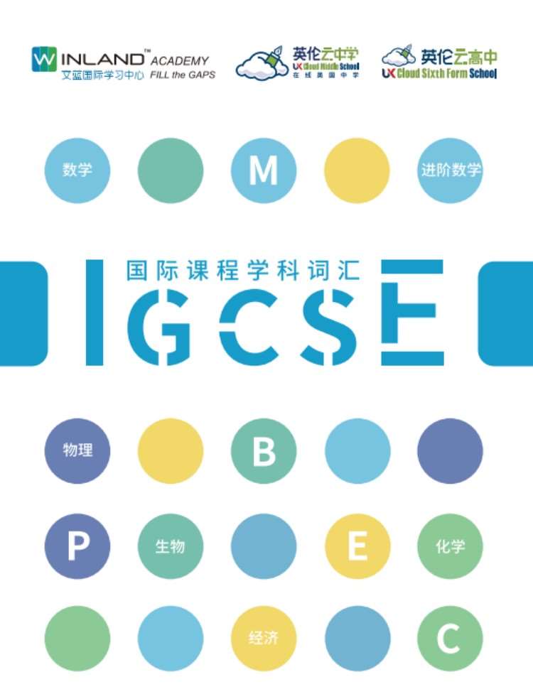 上海IGCSE培训学校