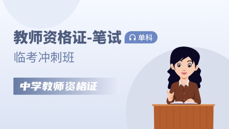 天津中学教师资格证培训机构