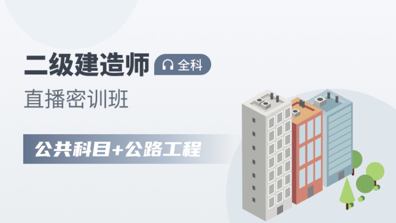 天津国家注册二级建造师培训