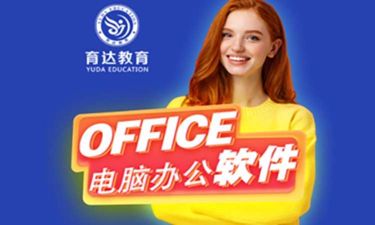 杭州专业office培训