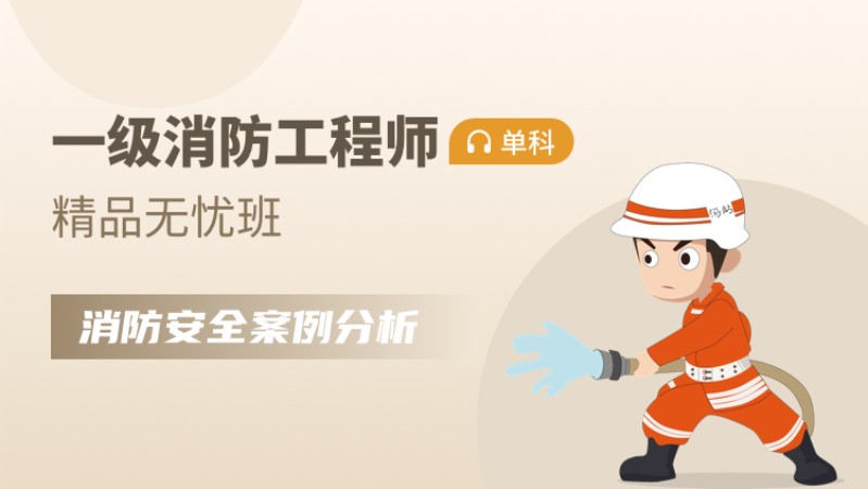 天津市一级消防工程师培训机构