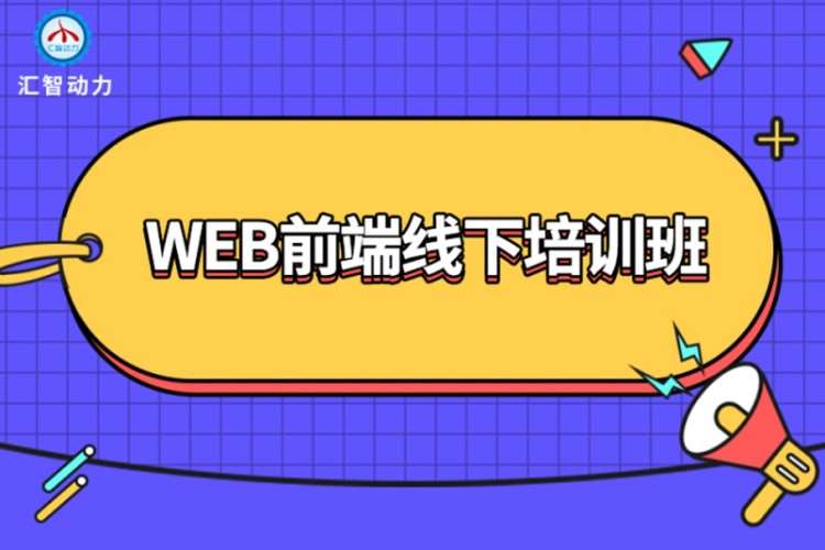 南京汇智动力·WEB前端线下培训班