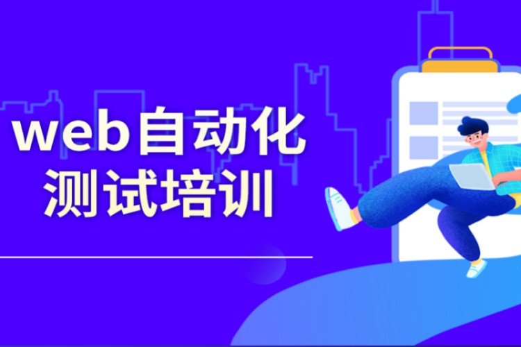 武汉web自动化测试培训课程
