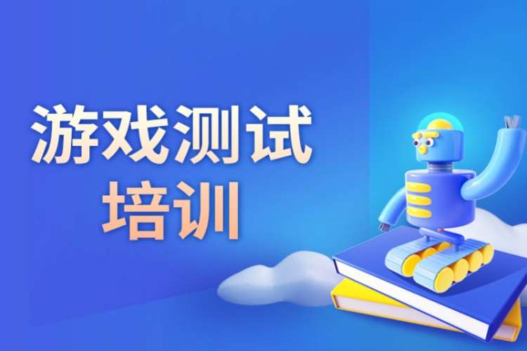 杭州汇智动力·游戏测试培训课程