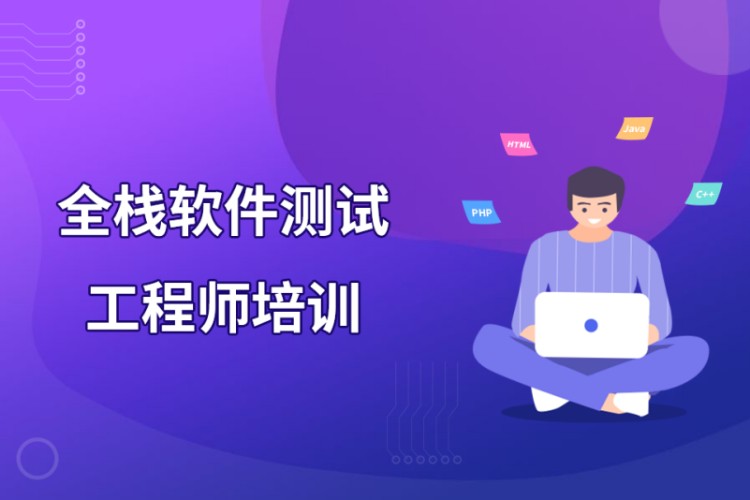 杭州汇智动力·全栈软件测试工程师培训
