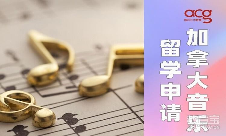 北京加拿大音乐留学申请、音乐留学作品集培训