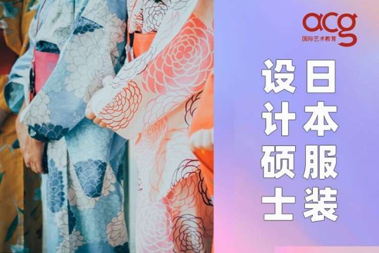 深圳日本服装设计硕士留学申请、服装作品集培训