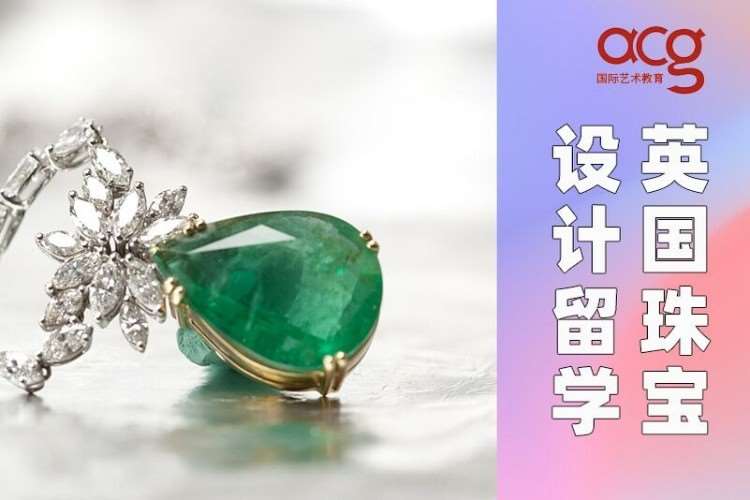 深圳英国珠宝设计留学申请、珠宝设计作品集培训