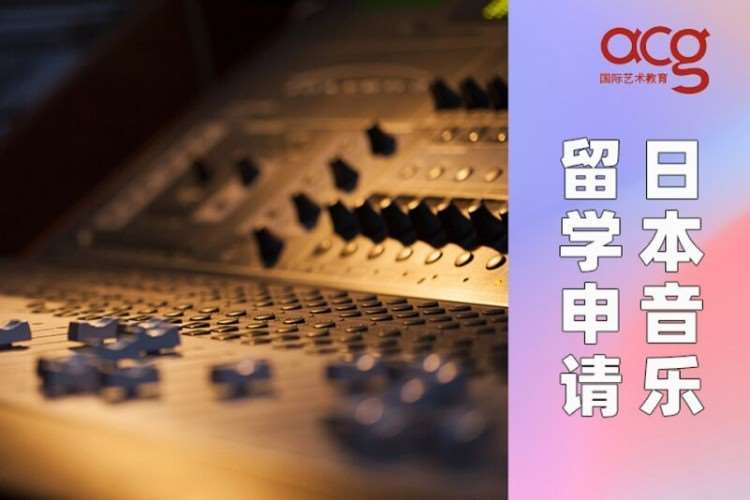 日本音乐留学申请、音乐留学作品集培训
