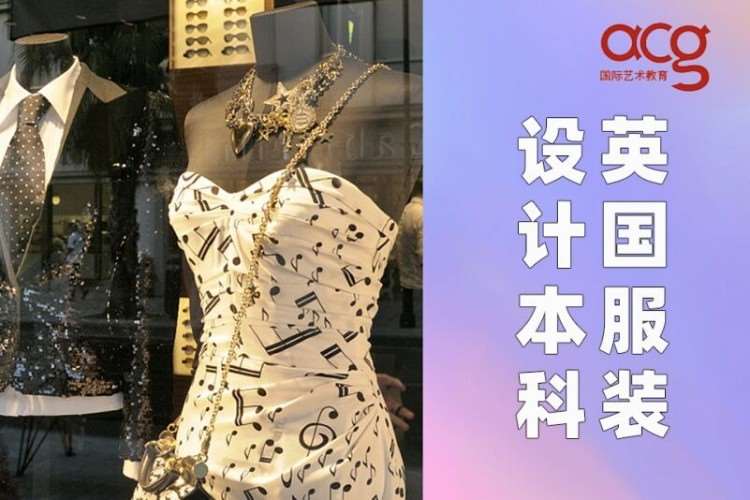 深圳英国服装设计本科留学申请、服设作品集培训