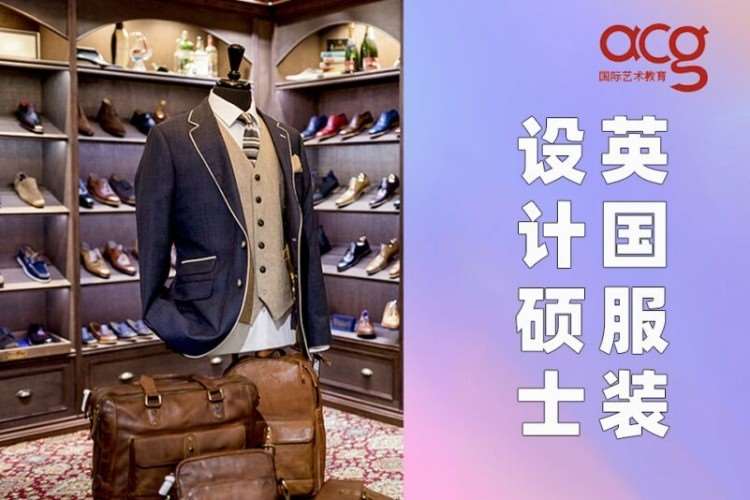 深圳英国服装设计硕士留学申请、服装作品集培训