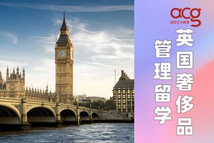 深圳英国奢侈品管理留学申请