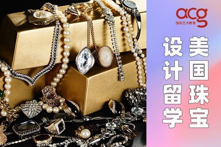 深圳美国珠宝设计留学、美国珠宝设计作品集培训