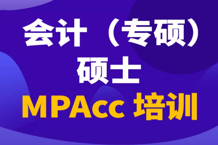 MPAcc会计硕士培训辅导考前培训