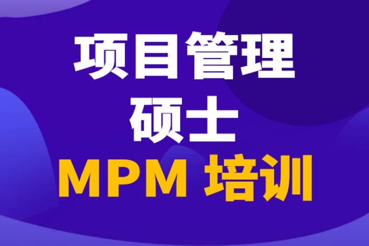 MPM项目管理硕士培训辅导考前培训
