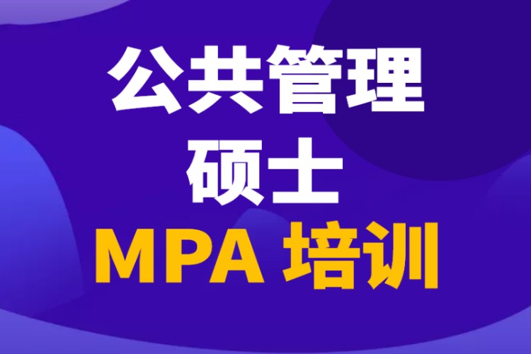 MPA公共管理硕士培训辅导考前培训