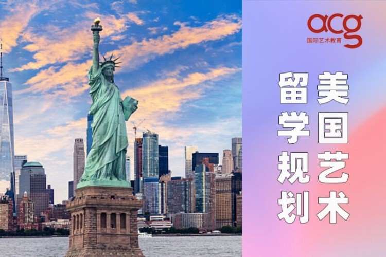 南京美国艺术留学规划、美国艺术生留学规划