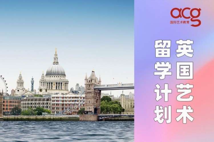 南京英国艺术留学计划、英国艺术生留学规划
