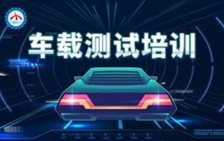 重庆汇智动力·车载测试培训