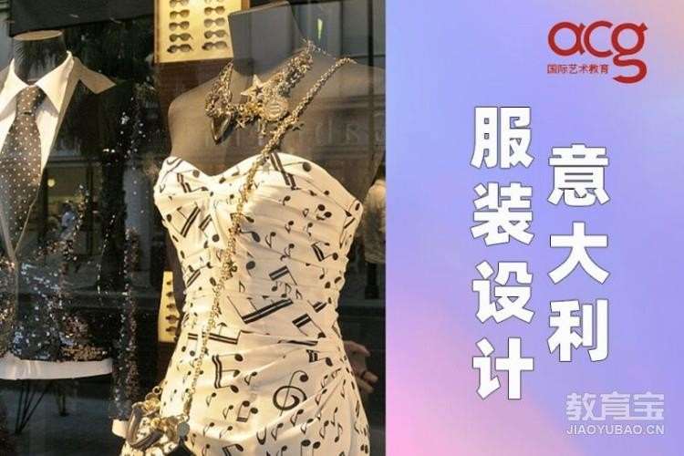 杭州意大利服装设计留学申请、服装作品集培训