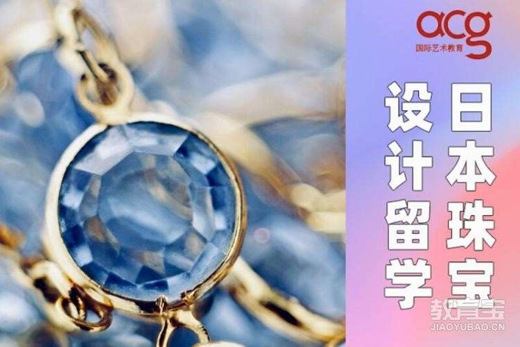 杭州日本珠宝设计留学申请、珠宝设计作品集培训