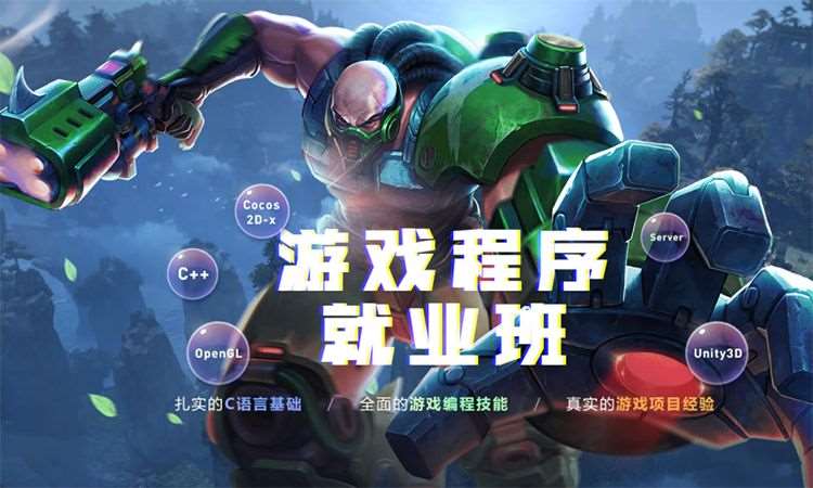 上海游戏程序就业班