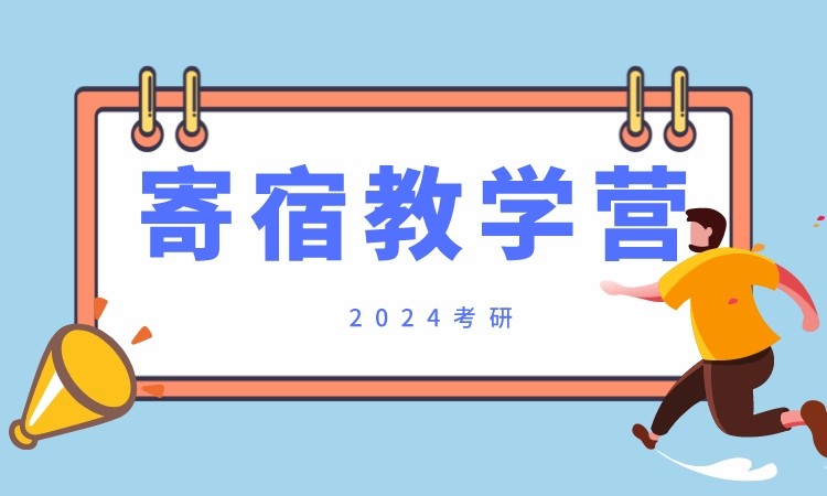 济南2024考研寄宿教学班
