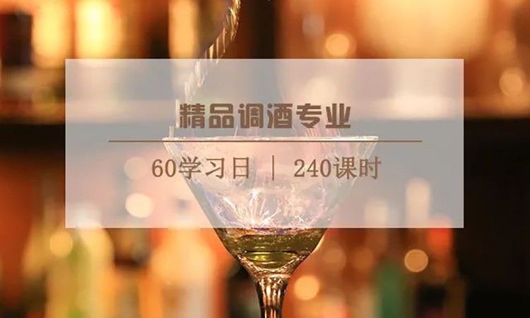 南京精品调酒专业