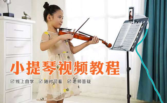 北京小提琴视频教程（线上自学）零基础入门课程