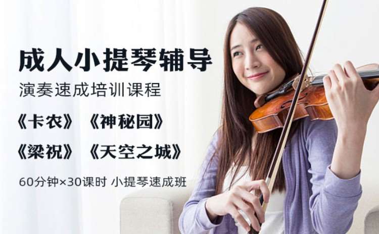 北京成人小提琴辅导（17-40岁）演奏