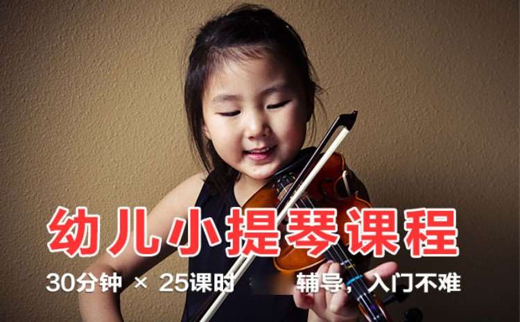 北京幼儿小提琴启蒙（3-4岁）零基础入门课程