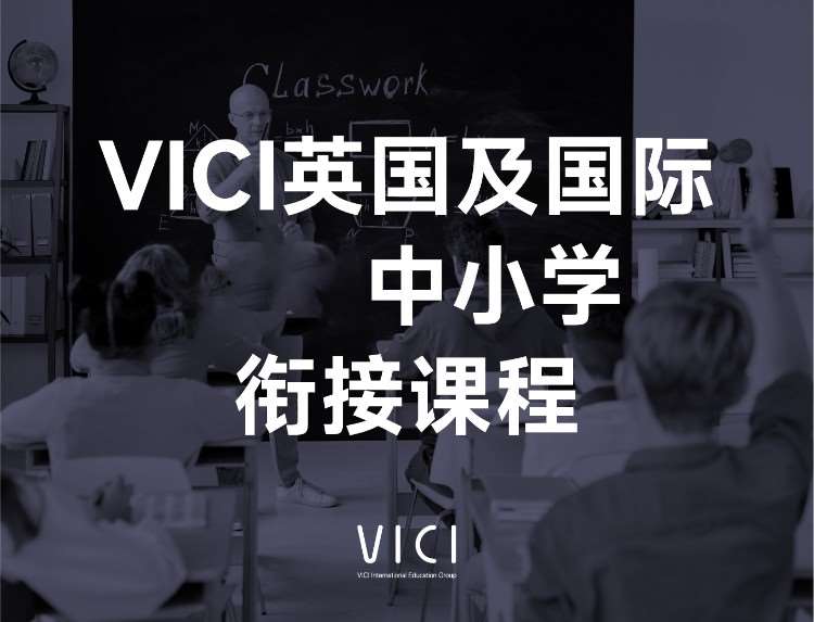 深圳VICI英国及国际中小学衔接课程