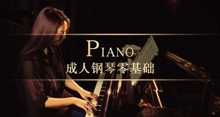 上海成人钢琴培训
