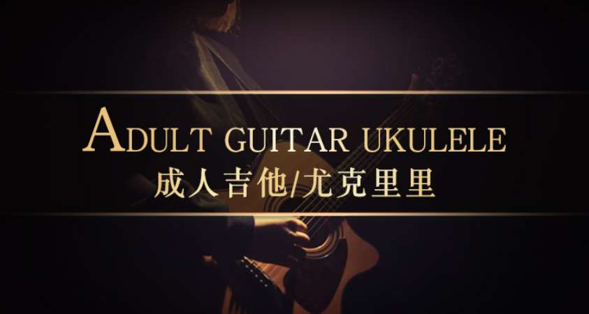 上海吉他入门学习