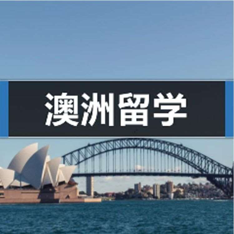 南京澳大利亚留学机构