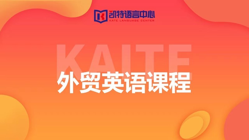 重庆凯特·外贸英语课程