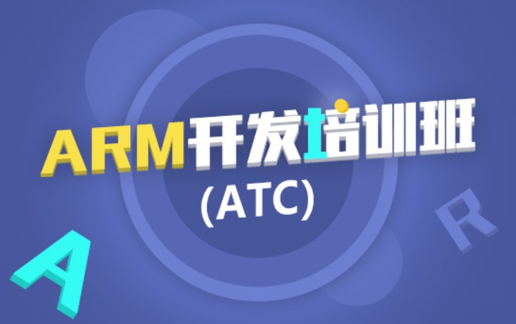 南京ARM开发培训班（FSATC1001）