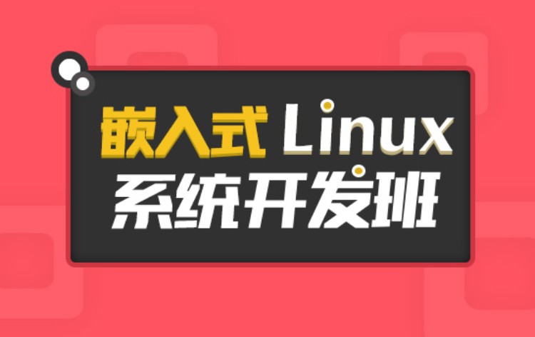 南京嵌入式Linux系统开发班