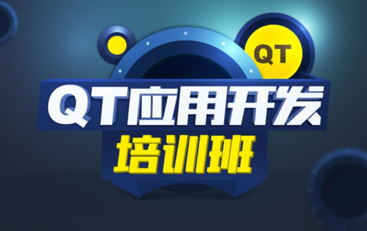 南京QT应用开发培训班